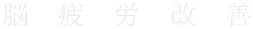 脳疲労改善